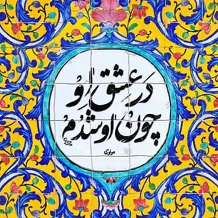 تابلو کاشی طرح شعر مولوی مدل QT 2012
