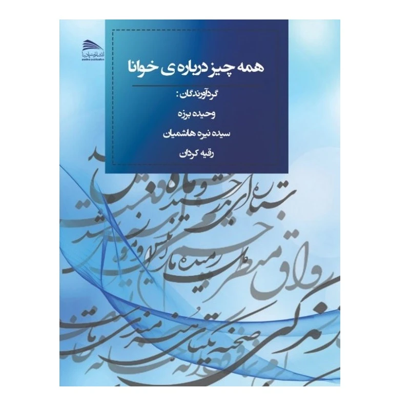 کتاب همه چیز درباره ی خوانا اثر جمعی از نویسندگان انتشارات پادینا
