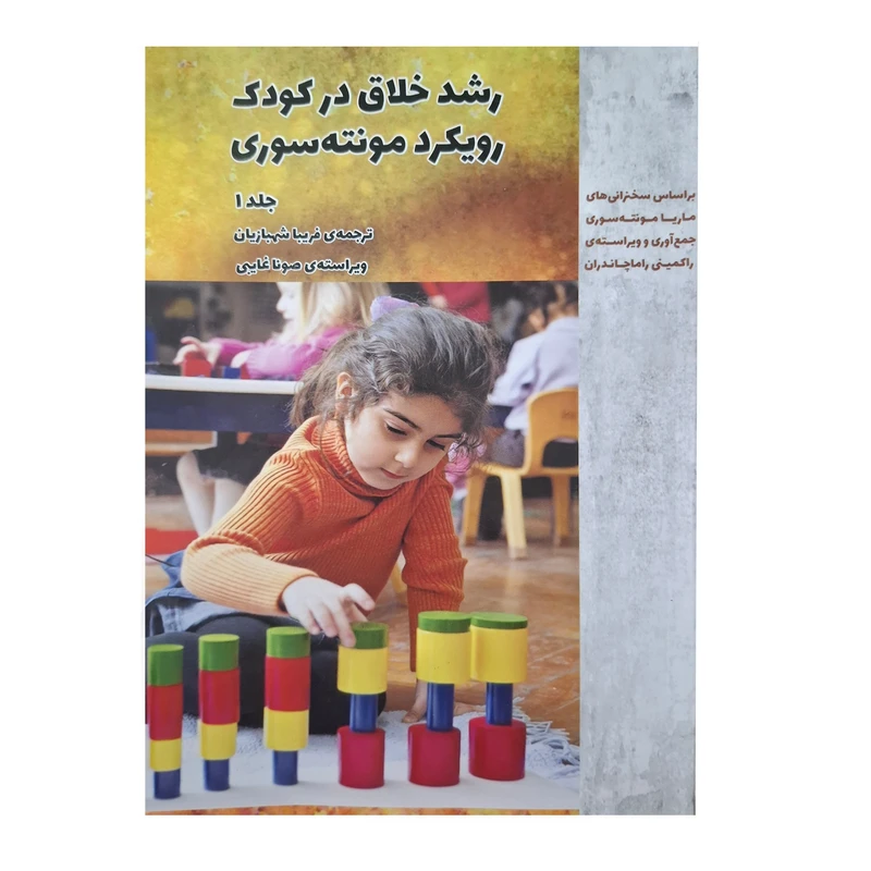 کتاب رشد خلاق در کودک رویکرد مونته سوری جلد 1 اثر راکمینی راماچاندران ترجمه فریبا شهبازیان انتشارات مهد علم