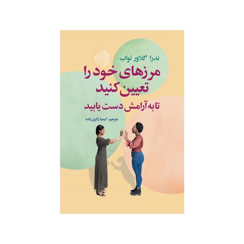 کتاب مرزهای خود را تعیین کنید تا به آرامش دست یابید نوشته ندراگلاور تواب انتشارات سیوان