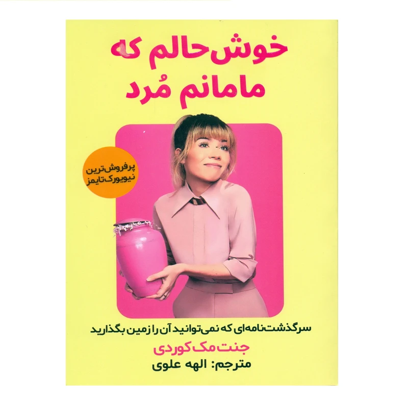 کتاب خوش حالم که مامانم مرد اثر جنت مک کوردی انتشارات اندیشه مولانا