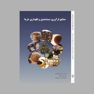 کتاب صنایع فرآوری، بسته‌بندی  و نگهداری خرما اثر جمعی از نویسندگان انتشارات فانوس دنیا