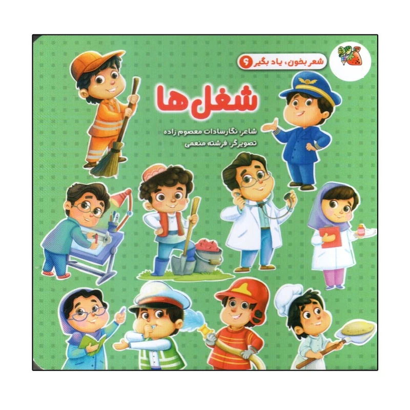 کتاب شعر بخون یادبگیر 6 شغل ها اثر نگارسادات معصوم زاده انتشارات سایه گستر