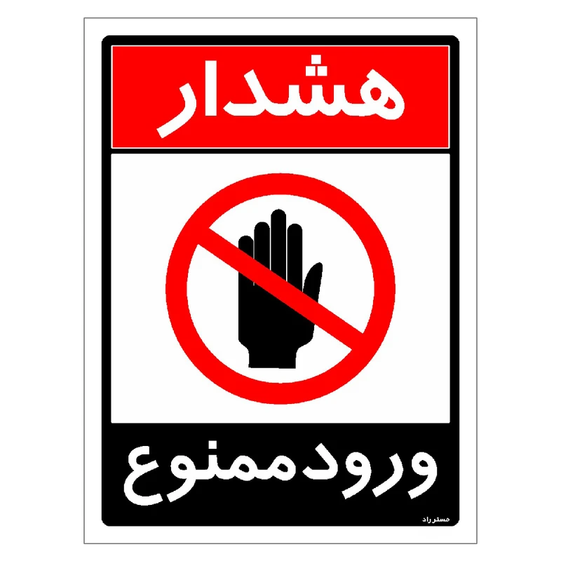 برچسب ایمنی مستر راد طرح ورود ممنوع مدل HSE-OSHA-0743