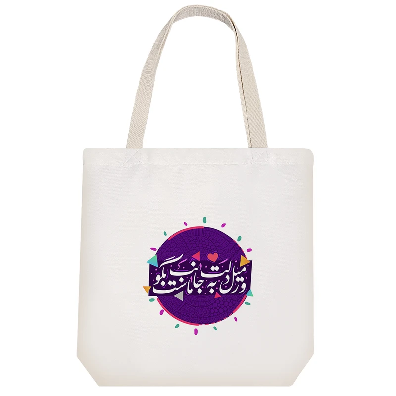 ساک خرید پارچه ای خندالو طرح ور میل دلت به جانب ماست بگو مدل توت بگ کد 516