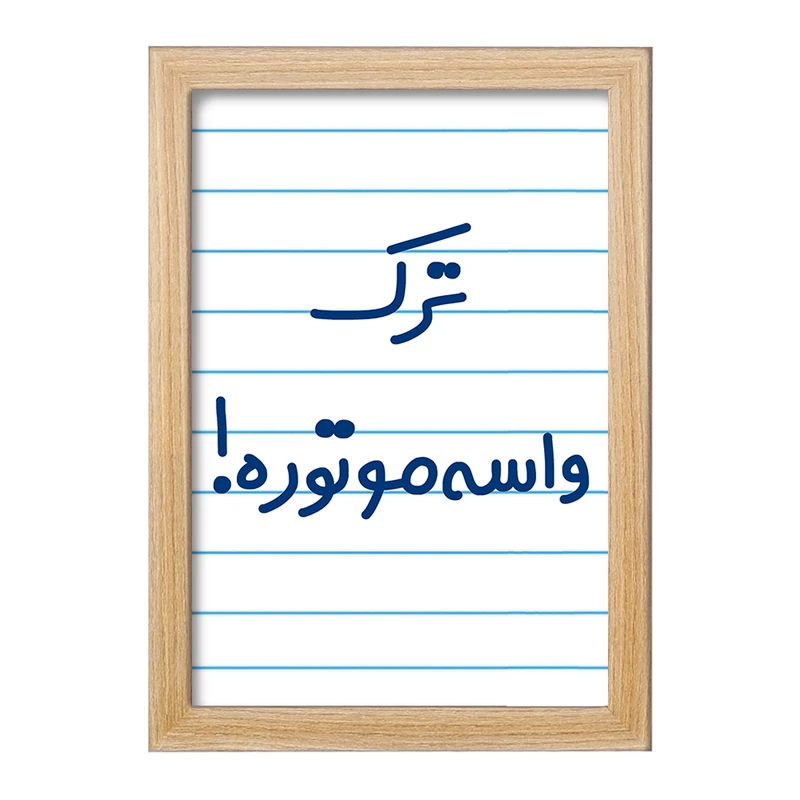 تابلو خندالو مدل ترک واسه موتوره !  کد 6550