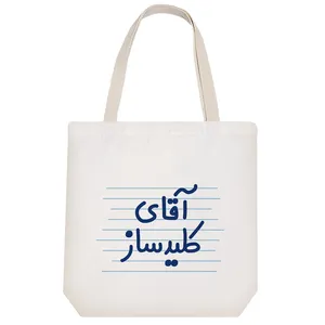 ساک خرید خندالو مدل آقای کلیدساز کد 4217