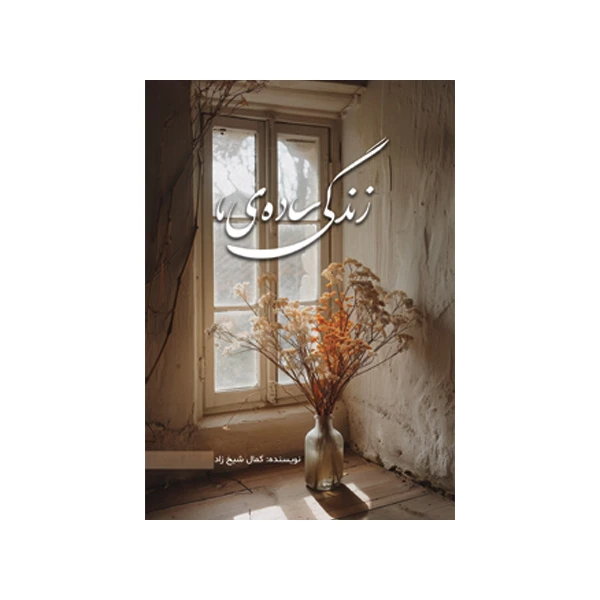 کتاب زندگی ساده ما اثر کمال شیخ زاد نشر متخصصان