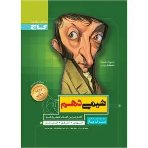 کتاب شیمی دهم سری سیر تا پیاز اثر جمعی از نویسندگان انتشارات بین المللی گاج