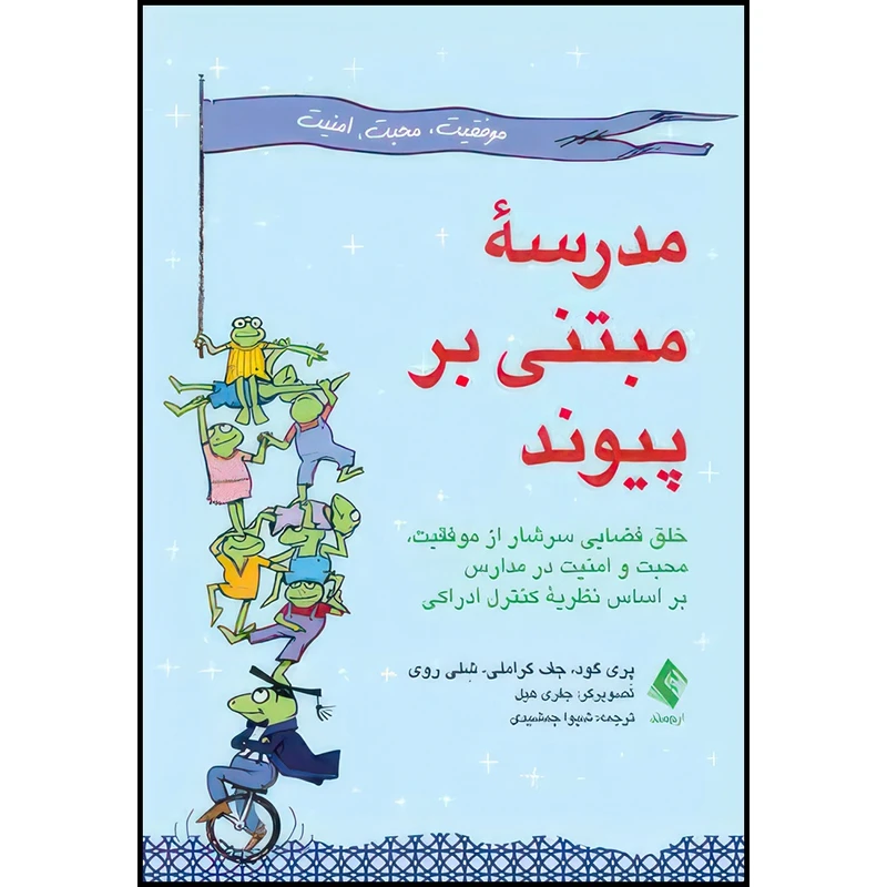 کتاب مدرسه مبتنی بر پیوند خلق فضایی سرشار از موفقیت، محبت و امنیت در مدارس بر اساس نظریه کنترل اثر پِری گود و شِلی روی انتشارات ارجمند