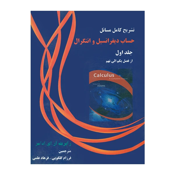 کتاب تشریح کامل مسائل حساب دیفرانسیل و انتگرال اثر رابرت آر ای آدامز انتشارات آینده دانش جلد 1