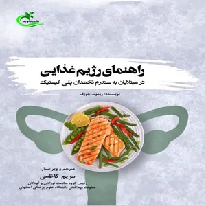 کتاب راهنمای رژیم غذایی در مبتلایان به سندرم تخمدان پلی‌کیستیک اثر ریموند جوزف
 انتشارات برگ و باد