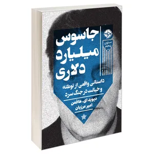 کتاب جاسوس میلیارد دلاری اثر دیوید ای. هافمن نشر خوب