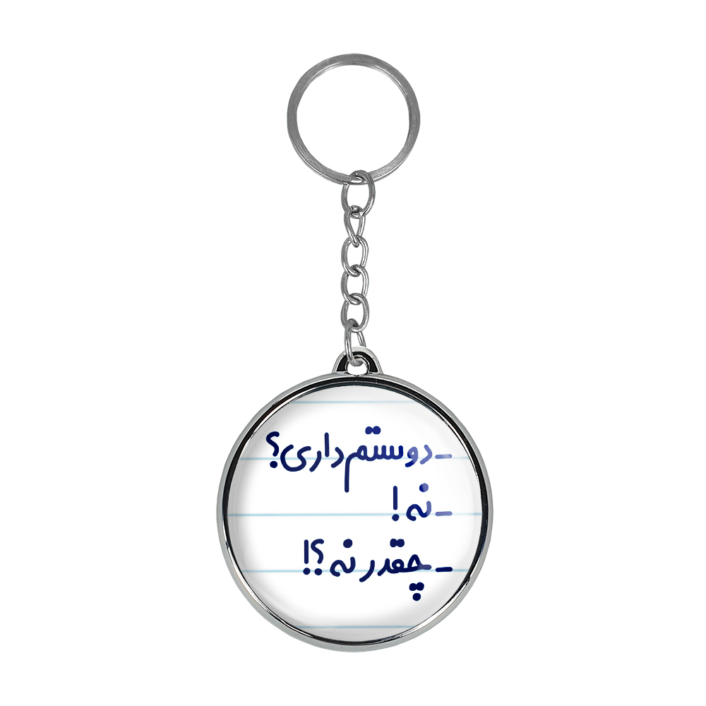 جاکلیدی خندالو طرح -دوستم داری؟! -نه! -چقدر نه؟! مدل دوطرفه کد 66546654