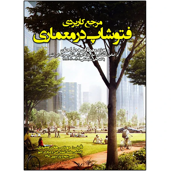 کتاب مرجع کامل فتوشاپ در معماری اثر هادی وحیدی انتشارات نبض دانش