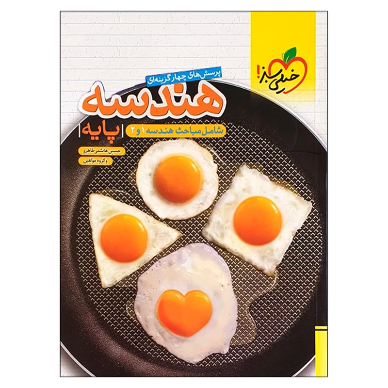 کتاب پرسش های چهار گزینه ای هندسه پایه اثر جمعی از نویسندگان انتشارات خیلی سبز