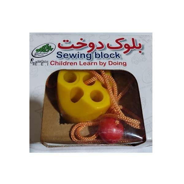 بازی آموزشی  مدل بلوک دوخت پلاستیکی