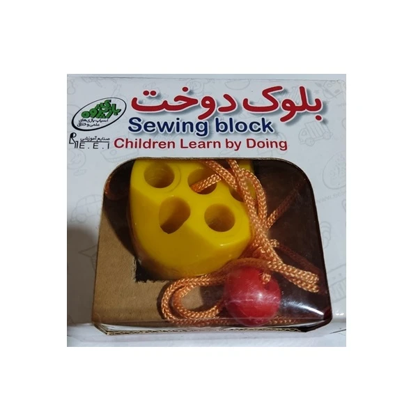 بازی آموزشی مدل بلوک دوخت پلاستیکی
