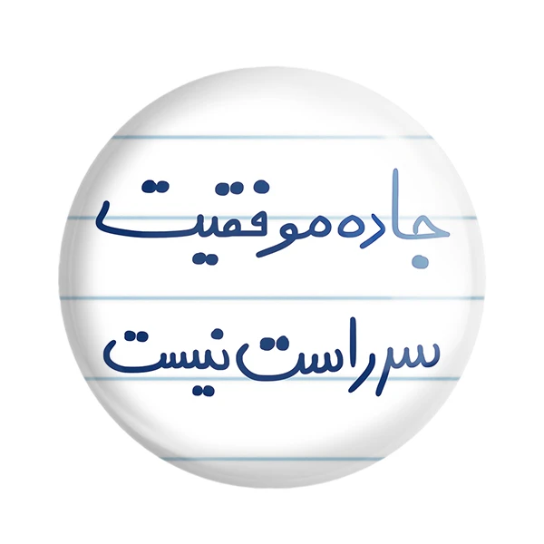 مگنت خندالو طرح جاده موفقیت سر راست نیست کد 5740