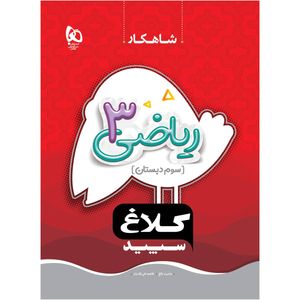 کتاب ریاضی سوم سری شاهکار اثر عشرت بالغ و طاهره نقی نژادیان انتشارات بین المللی گاج