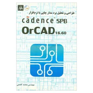 کتاب طراحی و تحلیل برد مدار چاپی با نرم افزار cadeence SPB OrCAD 16.60 اثر مهندس محمد کفعمی انتشارات ناقوس