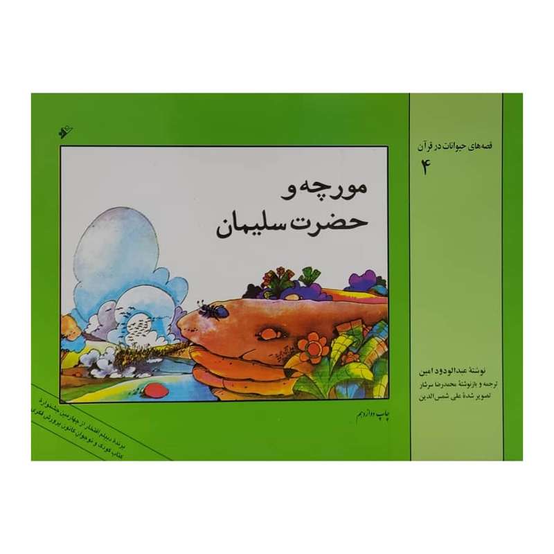 کتاب مورچه و حضرت سلیمان اثر عبدالودود امین انتشارات دفتر فرهنگ اسلامی