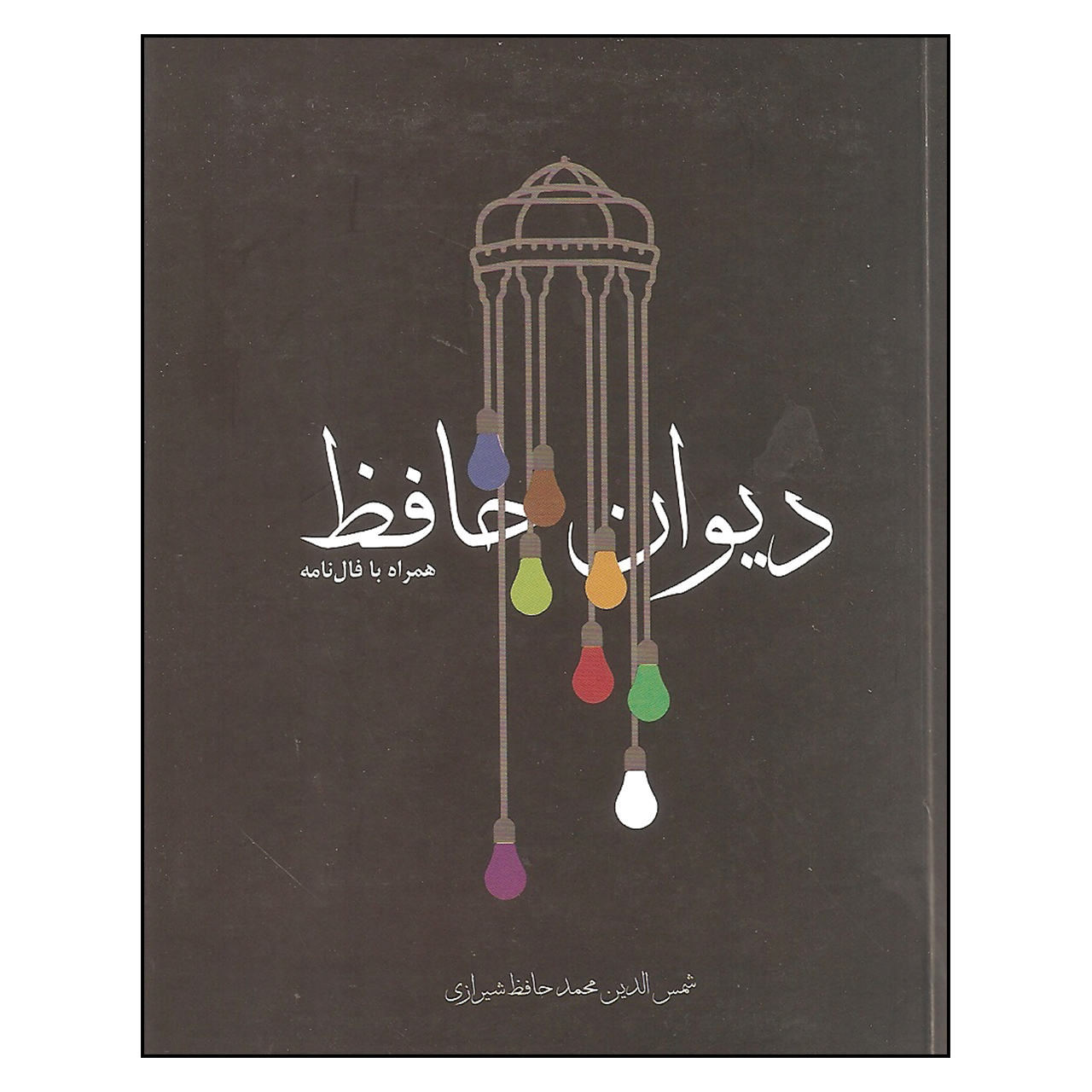 کتاب دیوان حافظ همراه با فال نامه اثرشمس الدین محمد حافظ شیرازی انتشارات مکتوب