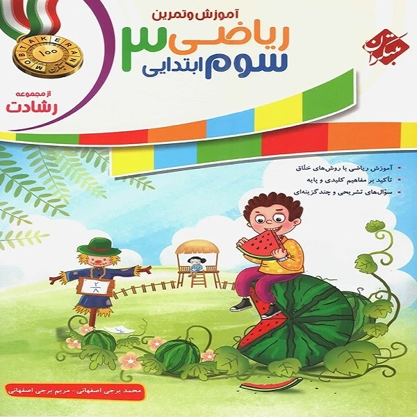 کتاب ریاضی سوم ابتدایی رشادت اثر محمد برجی اصفهانی و مریم برجی اصفهانی انتشارات مبتکران