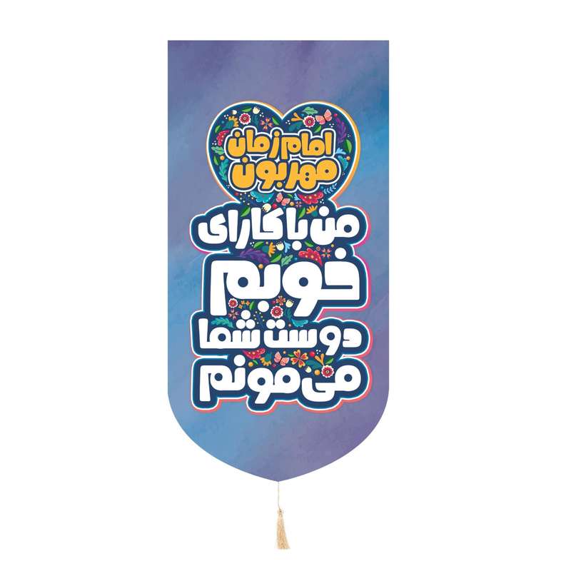 پرچم مدل کتیبه کودکانه طرح امام زمان مهربون من با کارای خوبم دوست شما میمونم کد 20002229