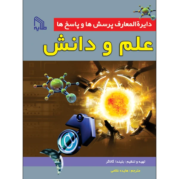 کتاب دایرة‌المعارف پرسش‌ها و پاسخ‌ها علم و دانش اثر بلیندا گالاگر انتشارات طلایه