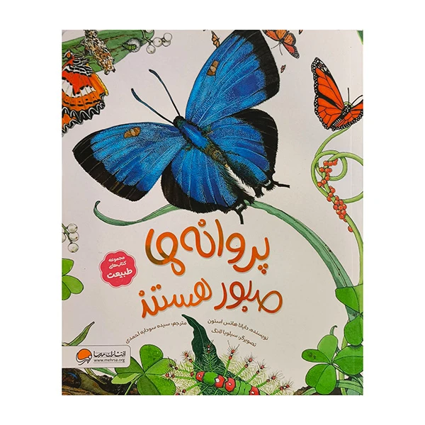 کتاب طبيعت-پروانه ها صبور هستند اثر دايانا هاتس استون ترجمه سيده سودابه احمدي نشر مهرسا