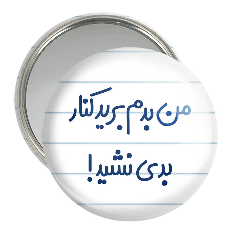 آینه جیبی خندالو مدل من بدم برید کنار بدی نشید!  کد 6722