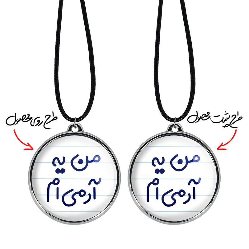 گردنبند خندالو مدل من یه آرمی ام کد 67286728