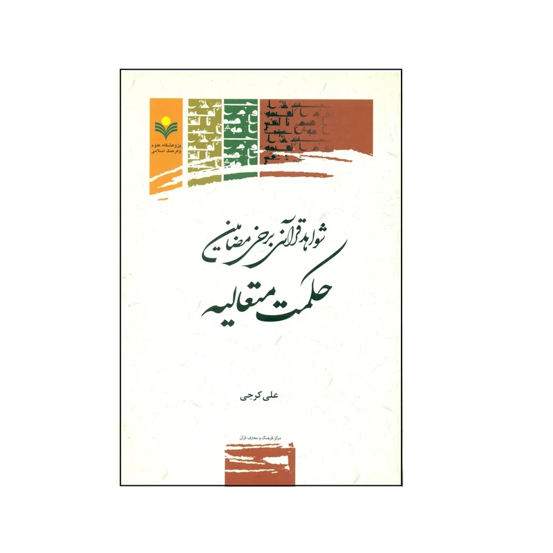 کتاب شواهد قرآني برخي مضامين حكمت متعاليه اثر علی کرجی انتشارات پژوهشگاه علوم و فرهنگ اسلامی