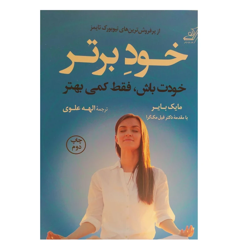 کتاب خود برتر خودت باش فقط کمی بهتراثرمایک بایر انتشارات کوله پشتی