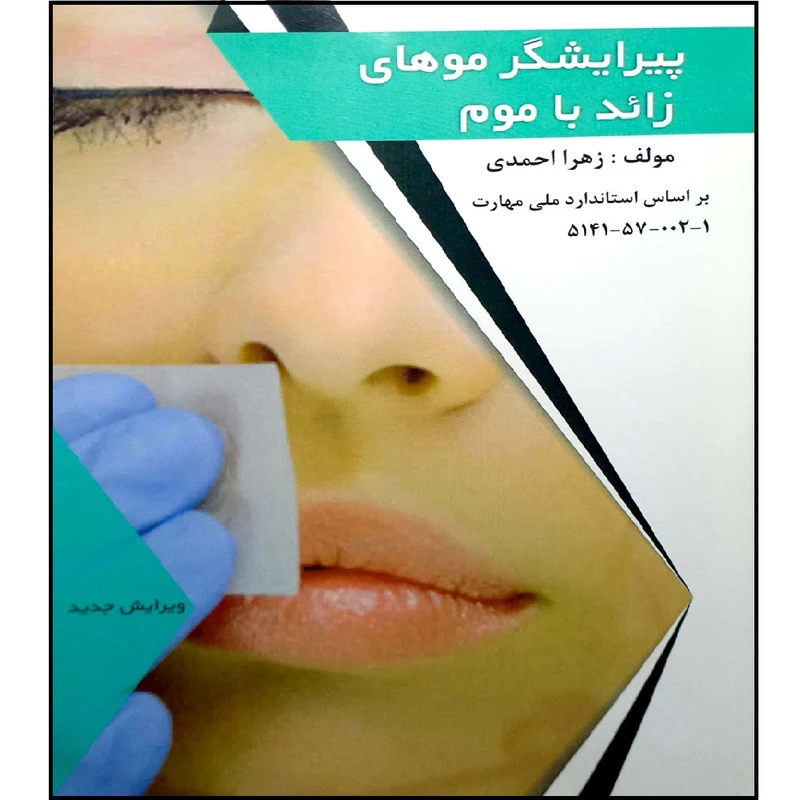 کتاب پیرایشگر مو خای زائد  با موم اثر زهرا احمدی انتشارات فن برتر رویایی