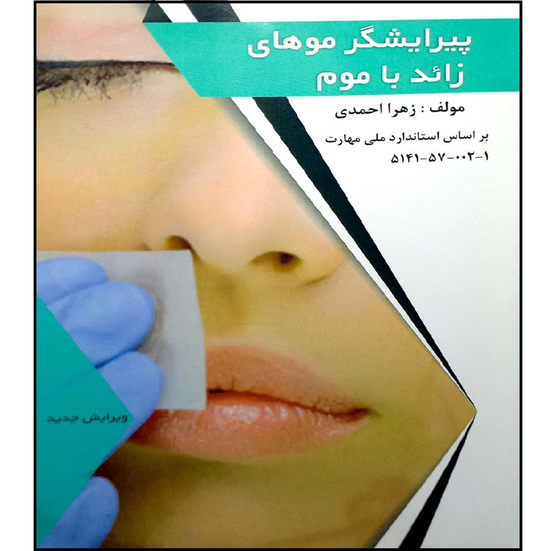 کتاب پیرایشگر مو خای زائد با موم اثر زهرا احمدی انتشارات فن برتر رویایی