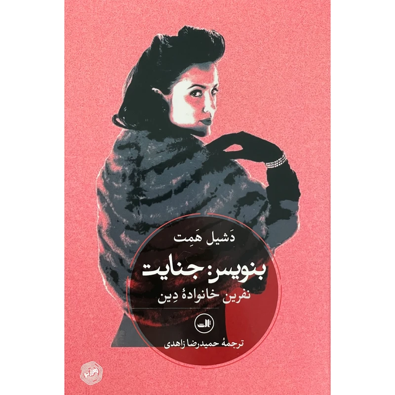 کتاب بنويس جنايت اثر دشيل همت نشر ثالث