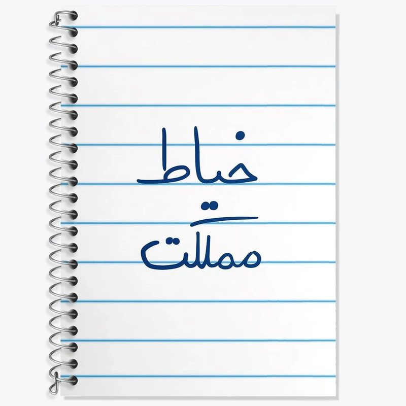 دفتر زبان 50 برگ خندالو مدل سه خط طرح خیاط مملکت کد 5850