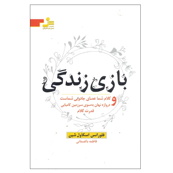 کتاب بازی زندگی و کلام شما عصای جادویی شماست و دروازه نهان به سوی سرزمین کامیابی قدرت کلام اثر فلورانس اسکاول شین نشر نسل نو اندیش