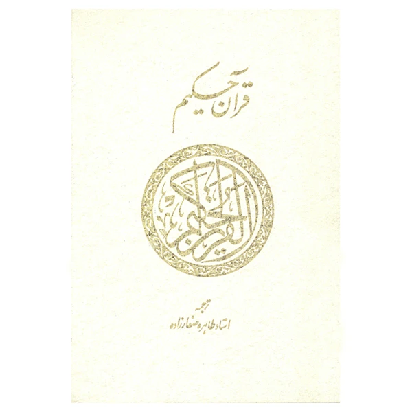 کتاب قرآن حکیم ترجمه طاهره صفارزاده انتشارات پارس کتاب