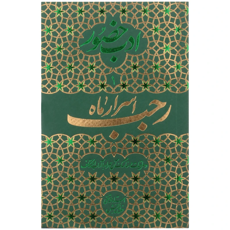 کتاب اسرار ماه رجب اثر محمد تقی فیاض بخش انتشارات موسسه فرهنگی هنری جلوه ی نور علوی 
