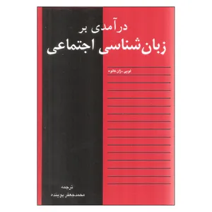 کتاب درآمدی بر زبان شناسی اجتماعی اثر لویی_ژان کالوه انتشارات نقش جهان 