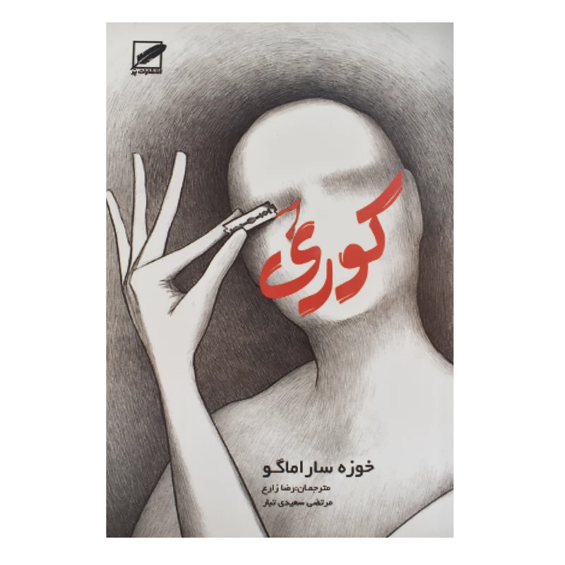 کتاب کوری اثر خوزه ساراماگو انتشارات پر
