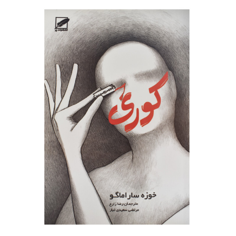 کتاب کوری اثر خوزه ساراماگو انتشارات پر