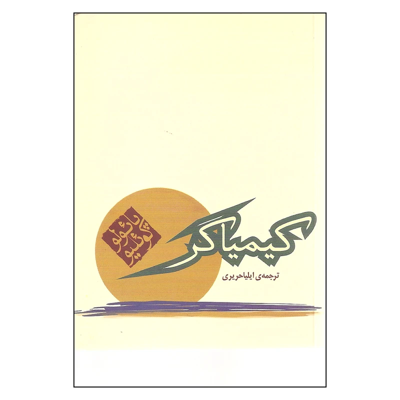 کتاب کیمیاگر اثر پائولو کوئیلو نشر مکتوب 