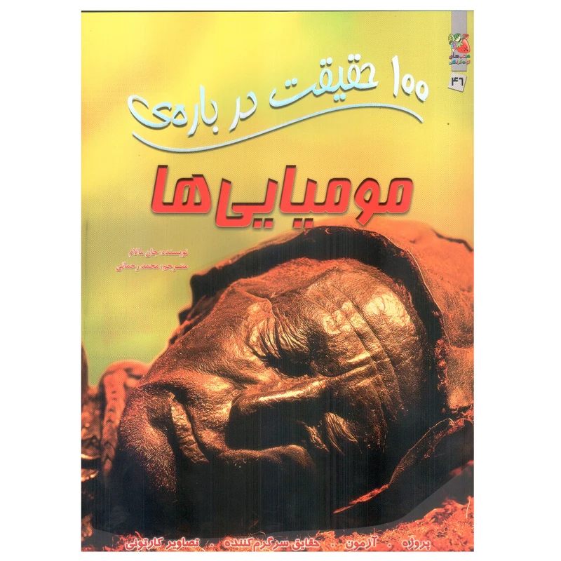 کتاب 100 حقیقت درباره ی مومیایی ها اثر جان مالام انتشارات سایه گستر