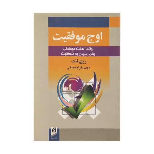 کتاب اوج موفقیت اثر ریچ فتک نشر آسیم