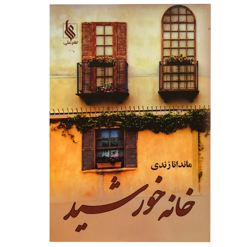 کتاب خانه خورشید اثر ماندانا زندی نشر علی