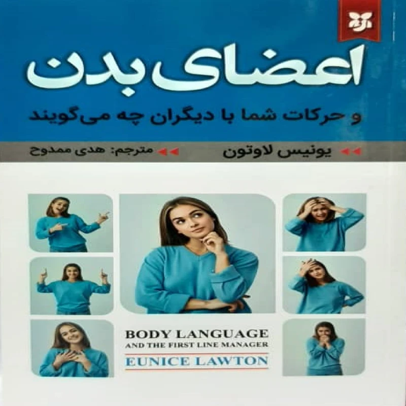 کتاب اعضای بدن اثر یونیس لاوتون نشر نیک فرجام
